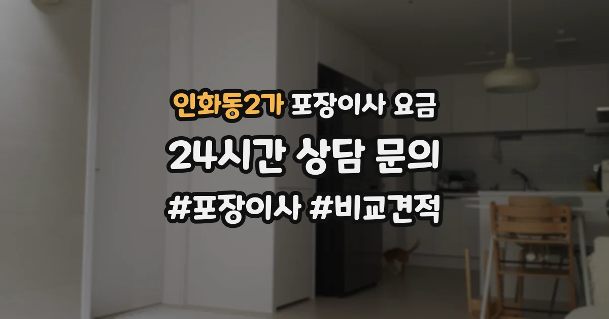 인화동2가 포장이사 요금