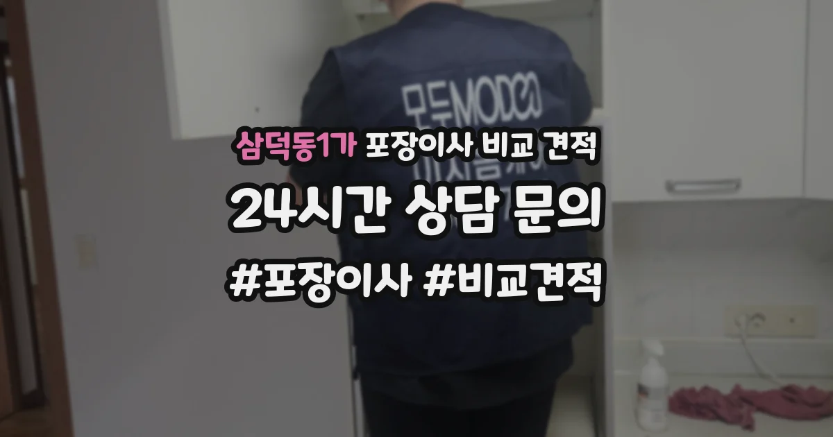 삼덕동1가 포장이사 비교 견적