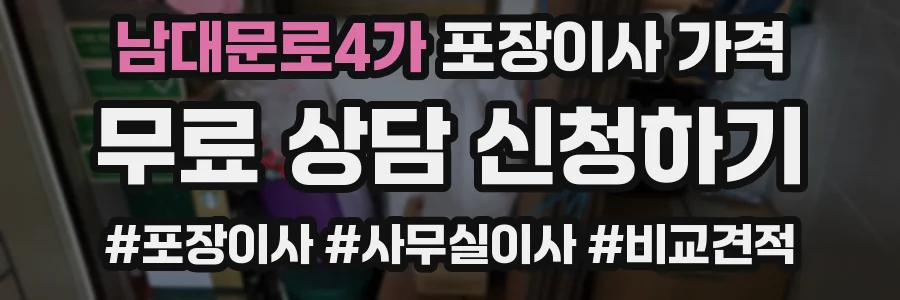 남대문로4가 포장이사 가격