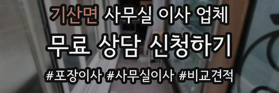 기산면 사무실 이사 업체