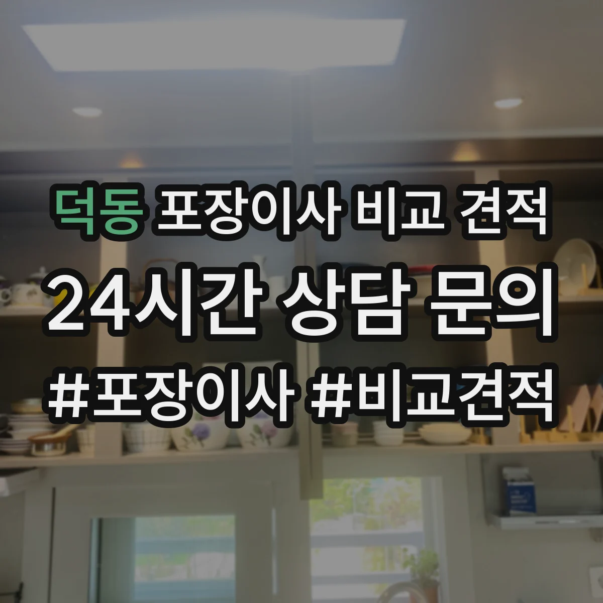 덕동 포장이사 비교 견적
