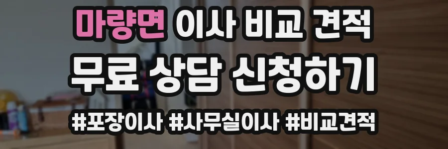 마량면 이사 비교 견적