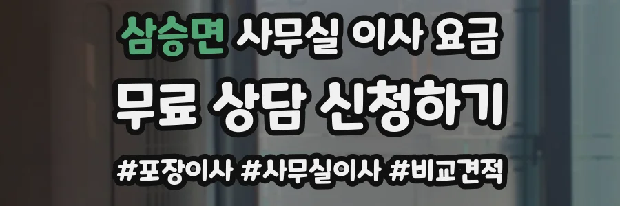 삼승면 사무실 이사 요금