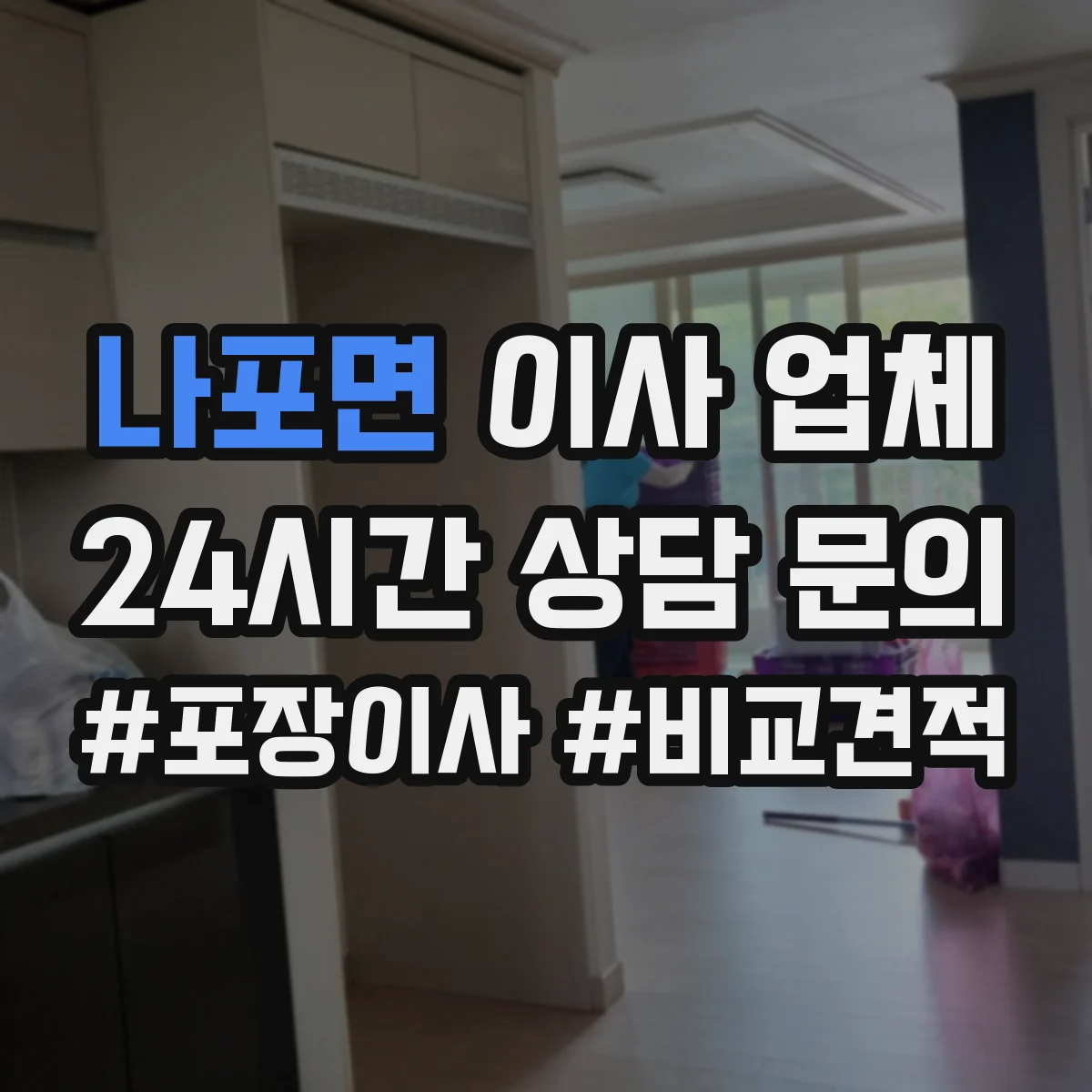 나포면 이사 업체
