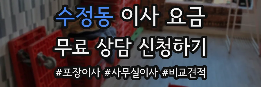 수정동 이사 요금