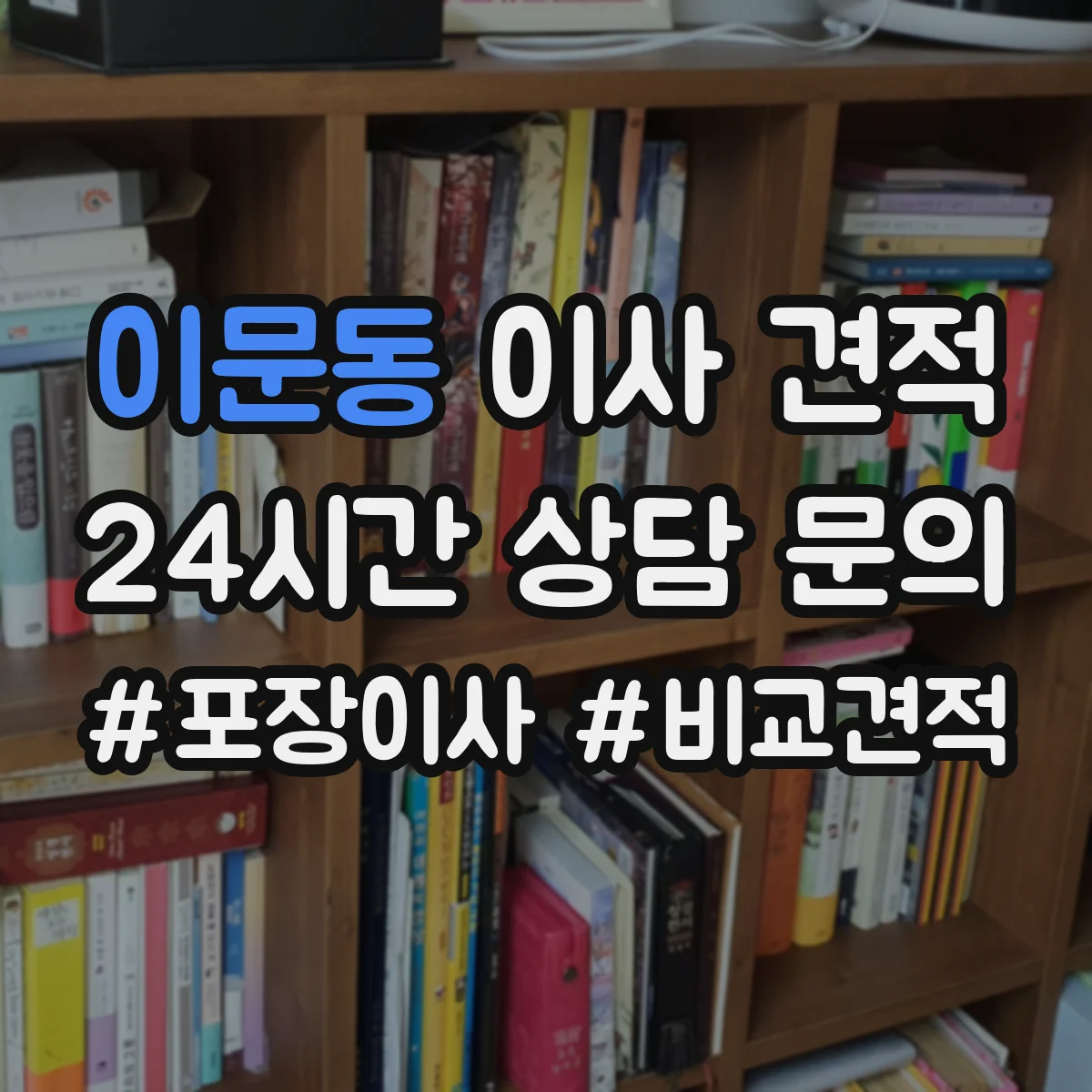 이문동 이사 견적