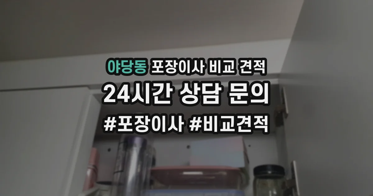 야당동 포장이사 비교 견적