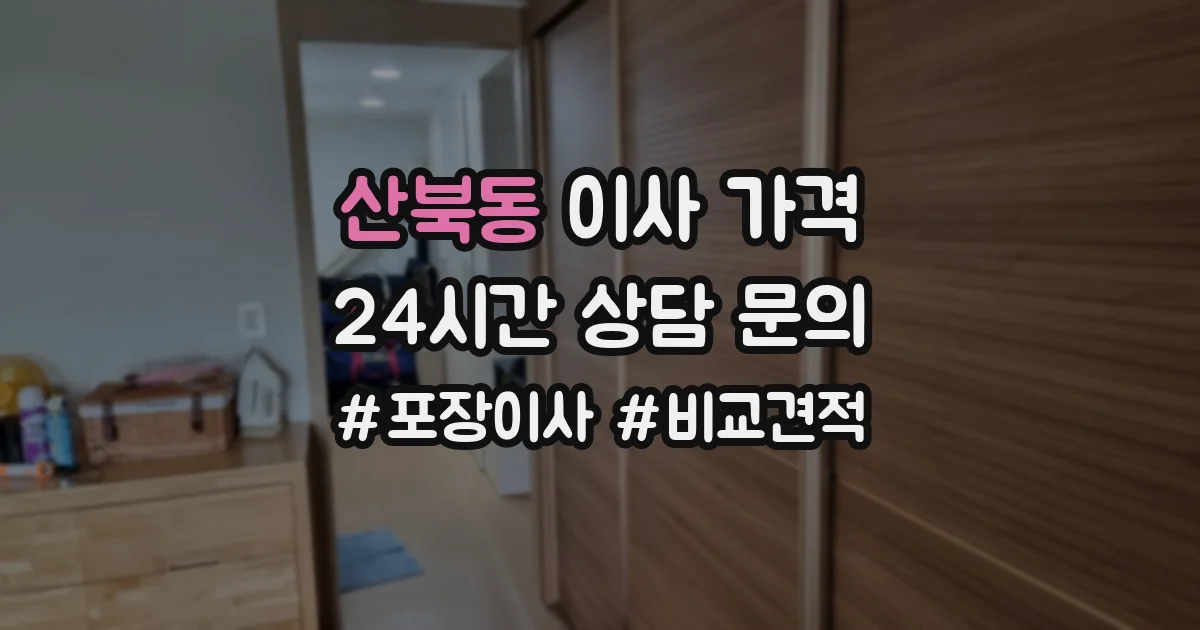 산북동 이사 가격