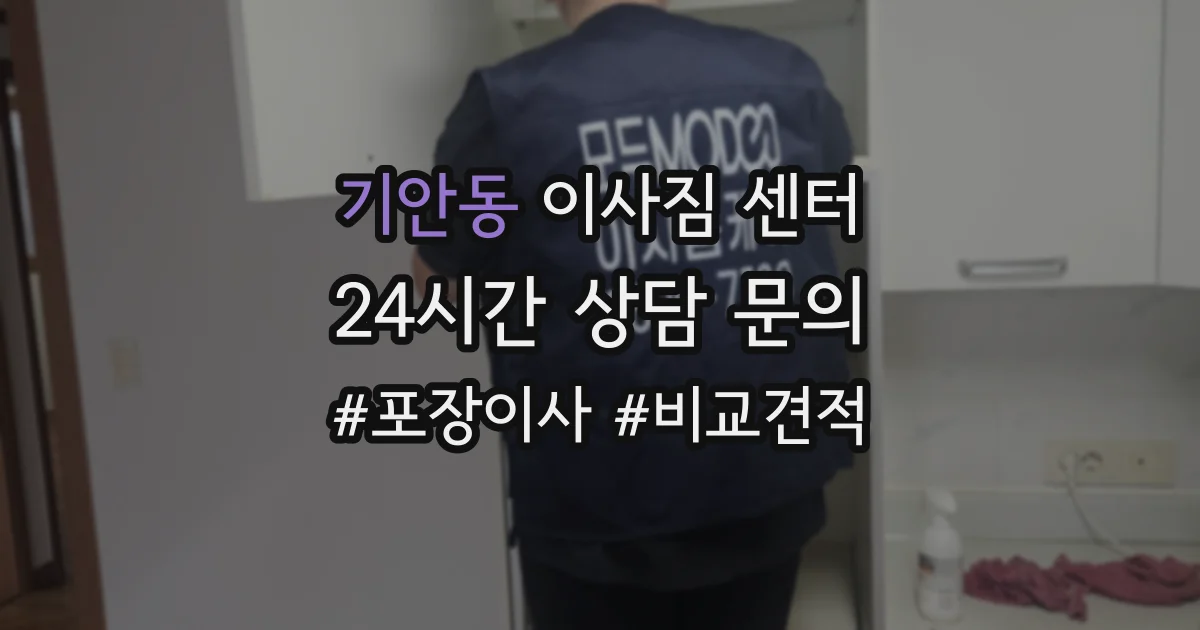 기안동 이사짐 센터