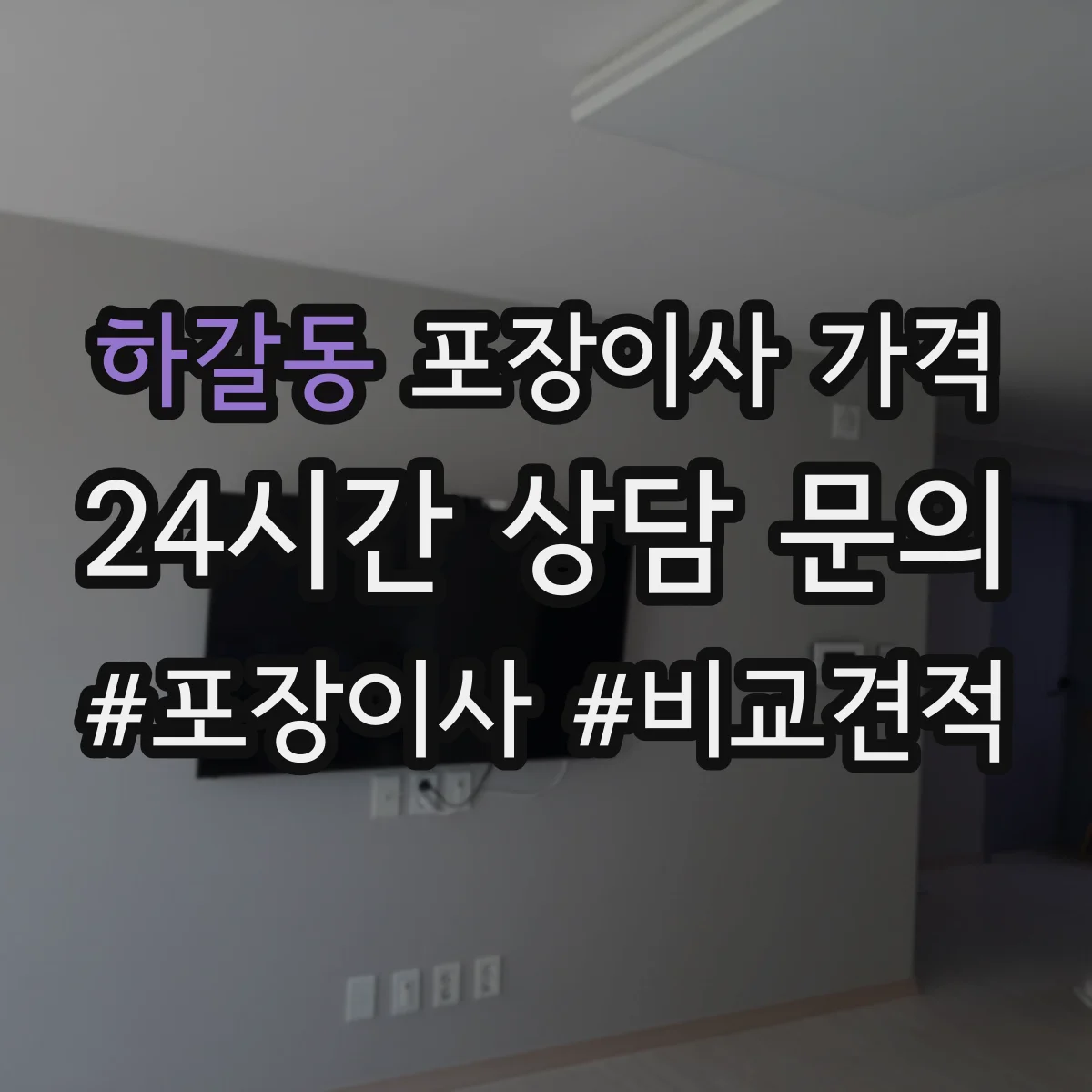 하갈동 포장이사 가격