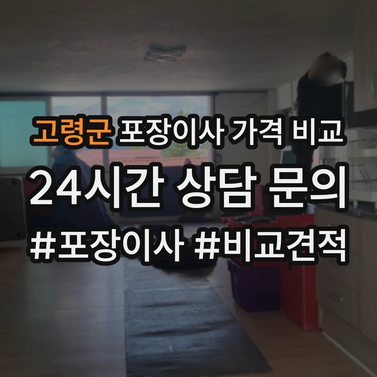 고령군 포장이사 가격 비교