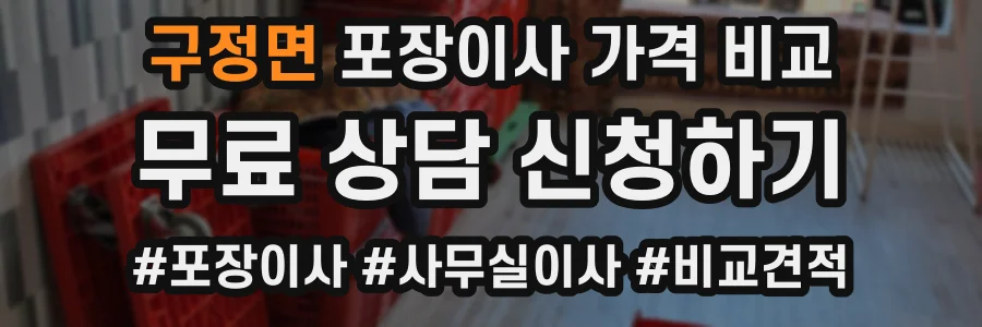 구정면 포장이사 가격 비교