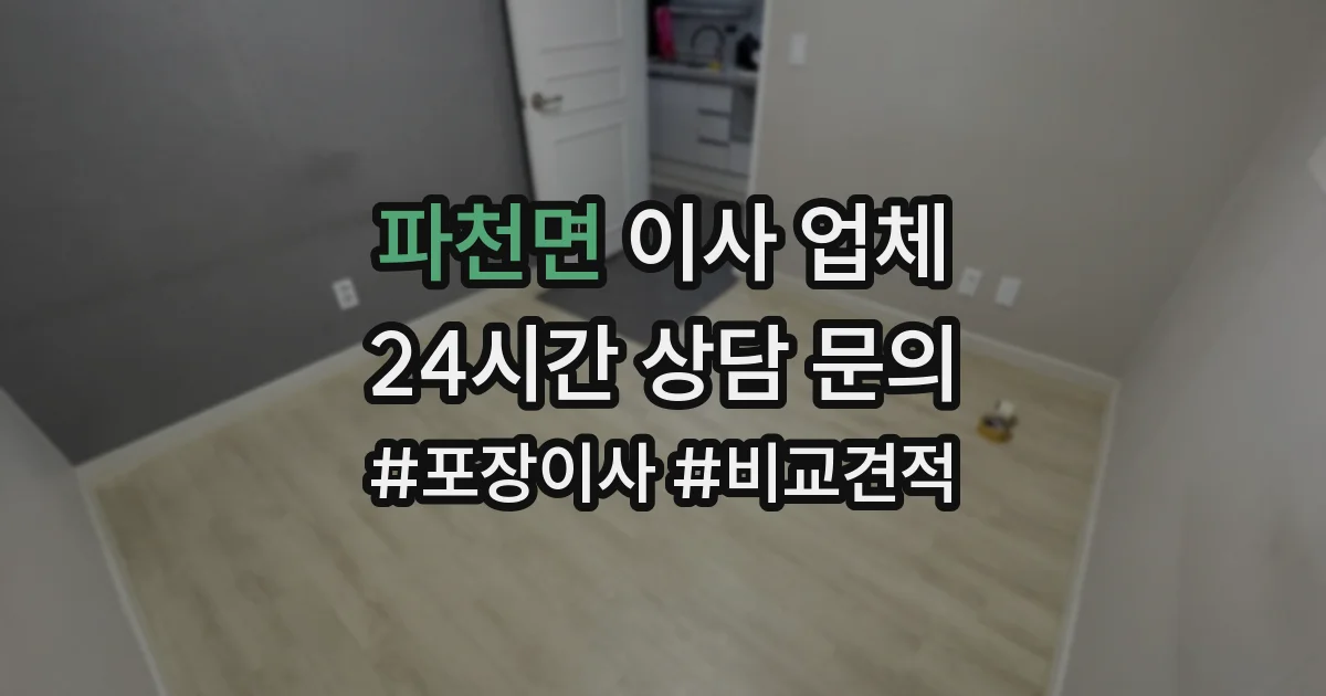 파천면 이사 업체