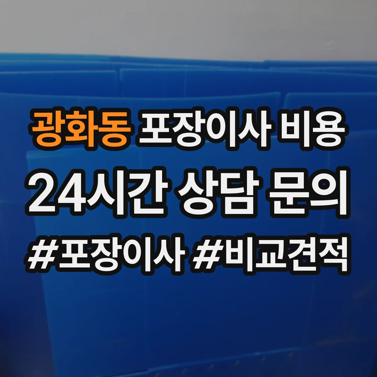광화동 포장이사 비용
