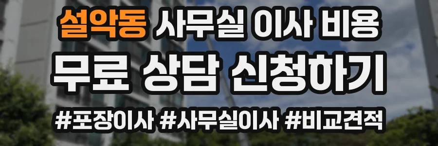 설악동 사무실 이사 비용