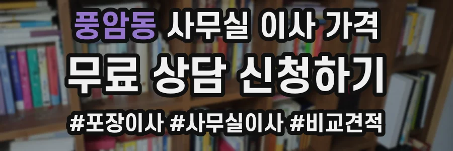 풍암동 사무실 이사 가격