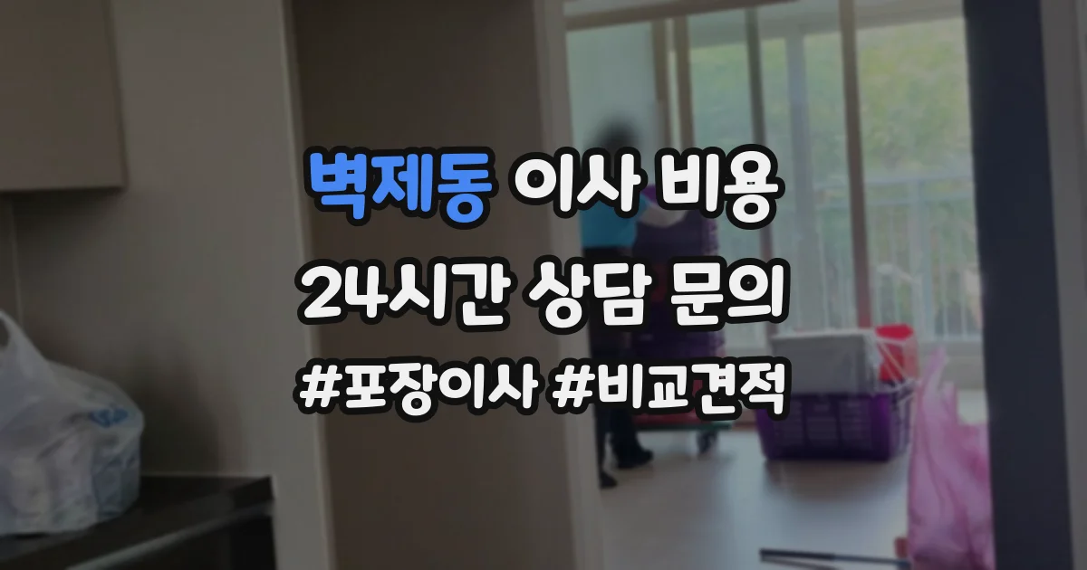 벽제동 이사 비용