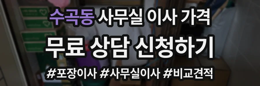 수곡동 사무실 이사 가격