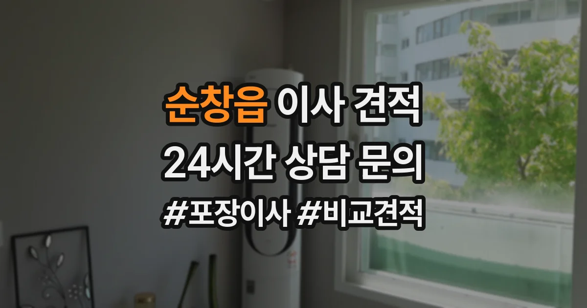 순창읍 이사 견적