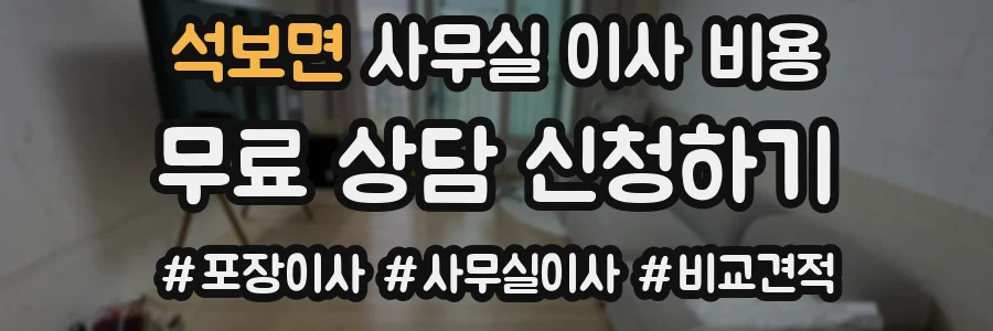 석보면 사무실 이사 비용