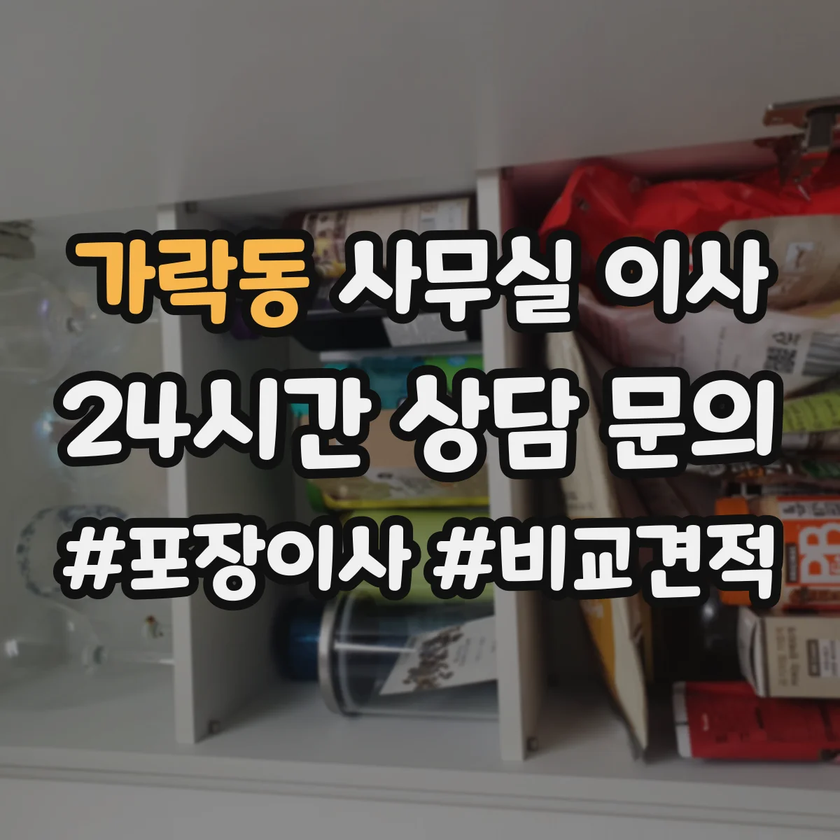 가락동 사무실 이사