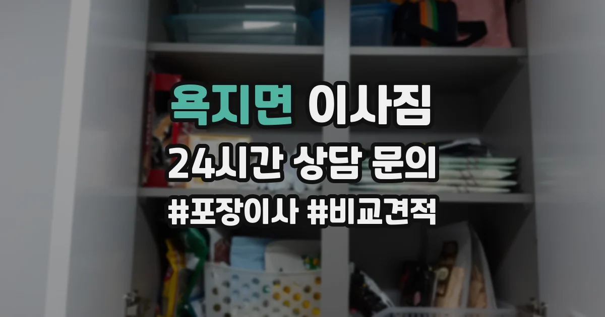 욕지면 이사짐