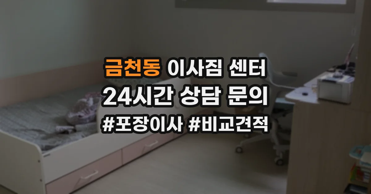 금천동 이사짐 센터