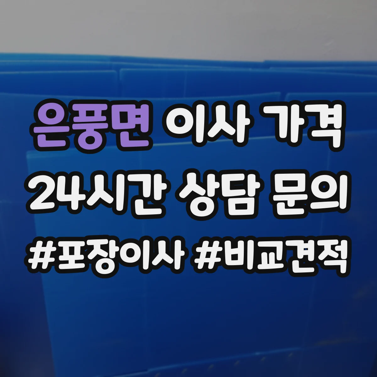 은풍면 이사 가격