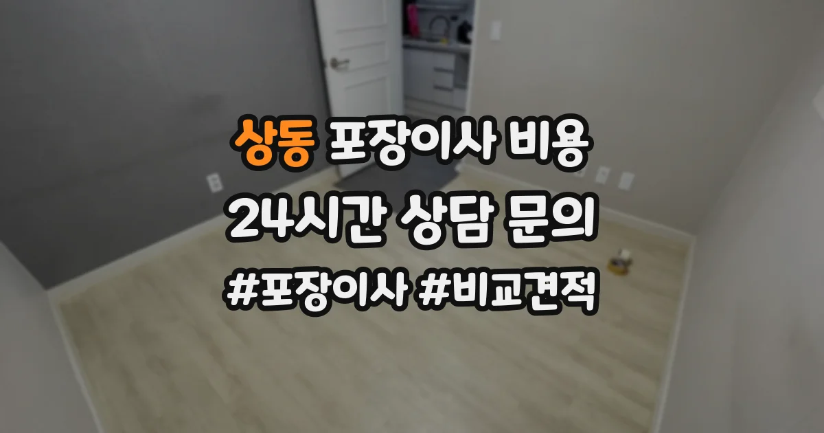 상동 포장이사 비용