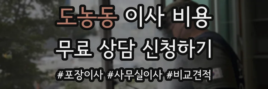 도농동 이사 비용
