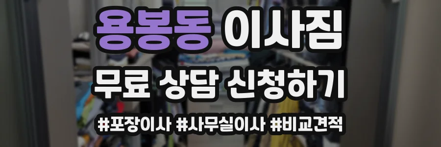 용봉동 이사짐