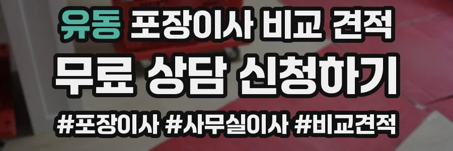 유동 포장이사 비교 견적