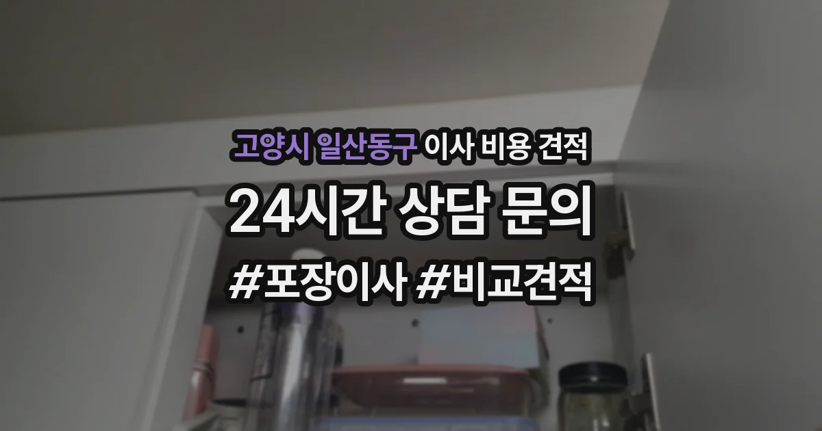고양시 일산동구 이사 비용 견적