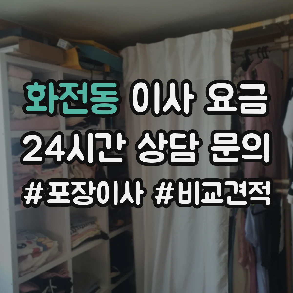 화전동 이사 요금