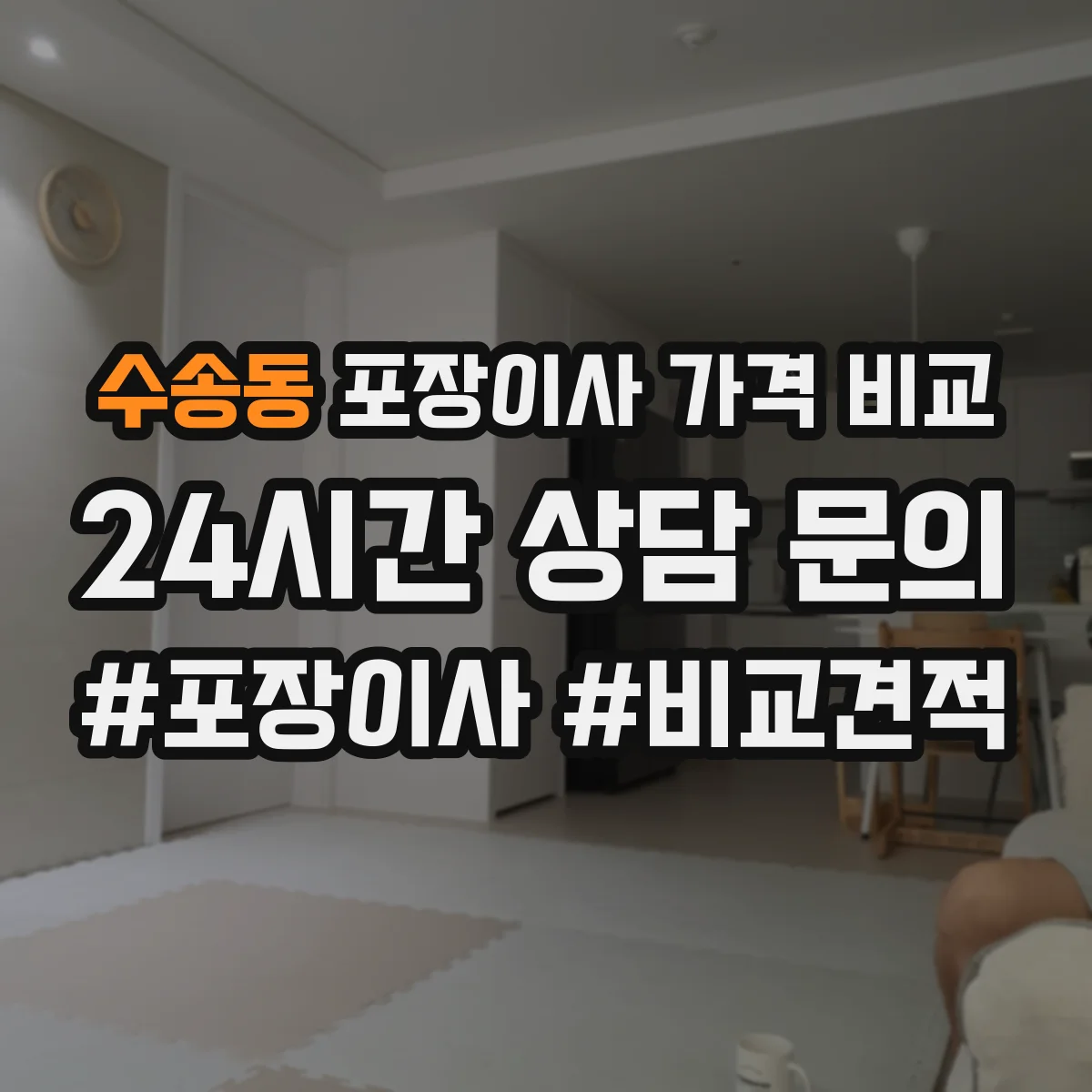 수송동 포장이사 가격 비교