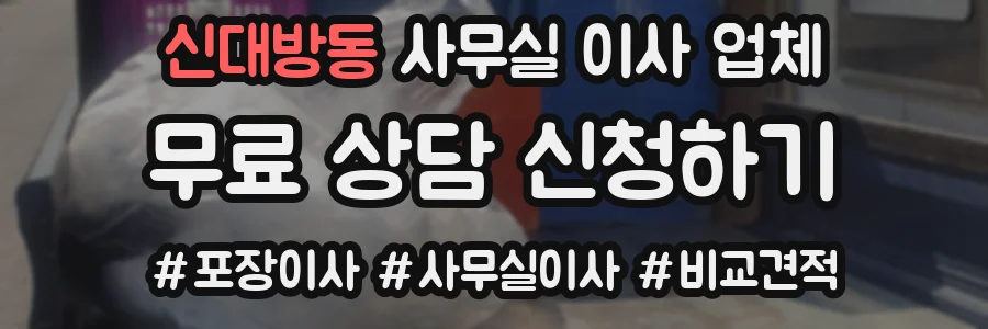 신대방동 사무실 이사 업체