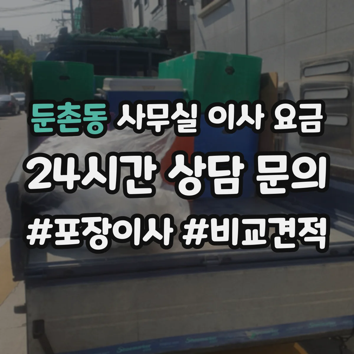 둔촌동 사무실 이사 요금