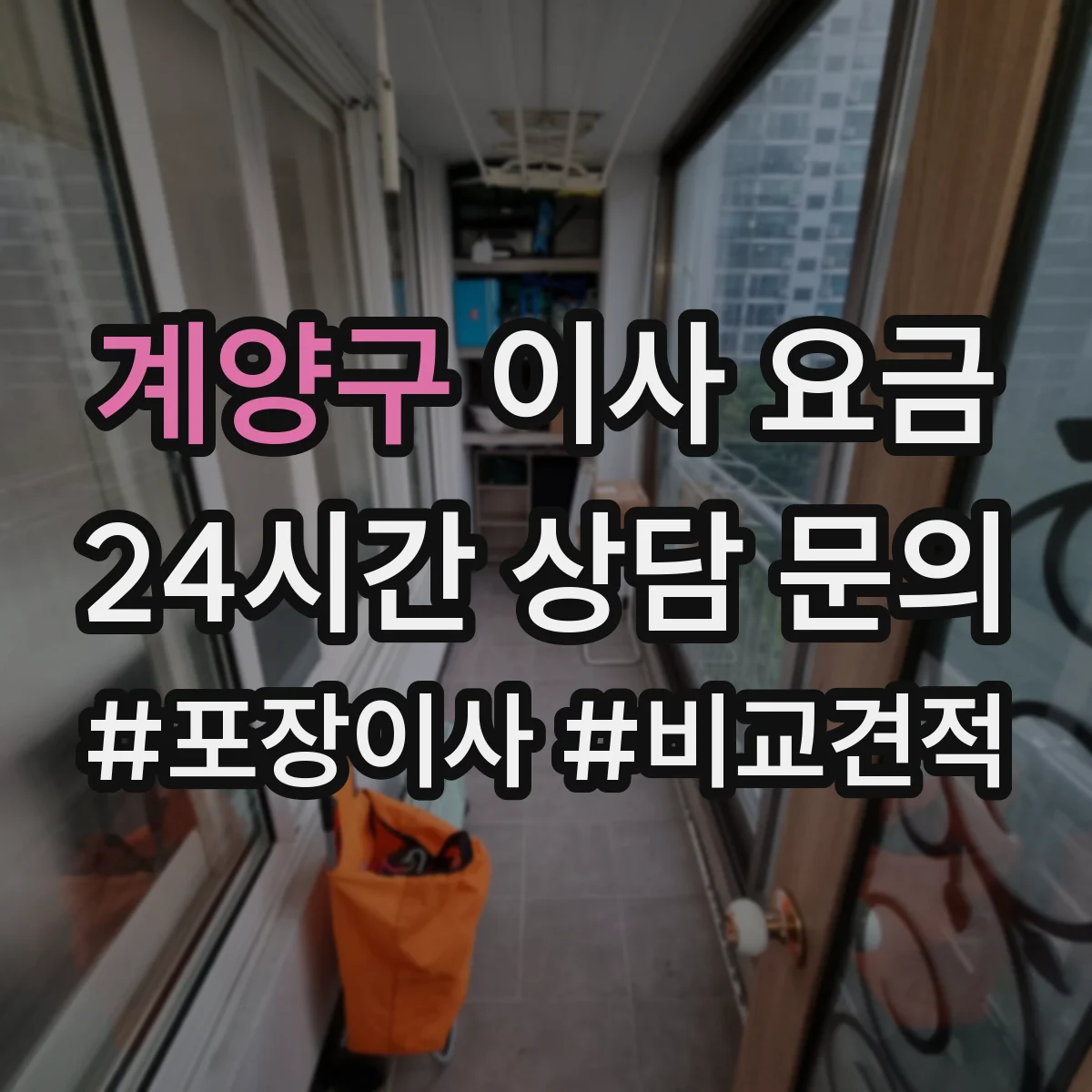계양구 이사 요금