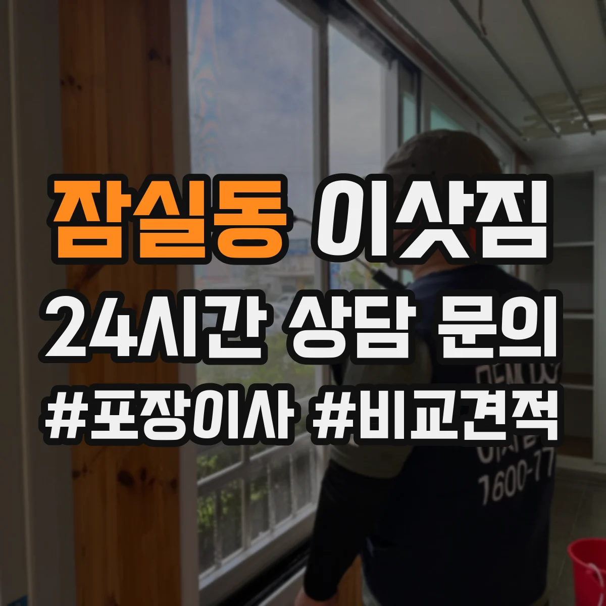 잠실동 이삿짐