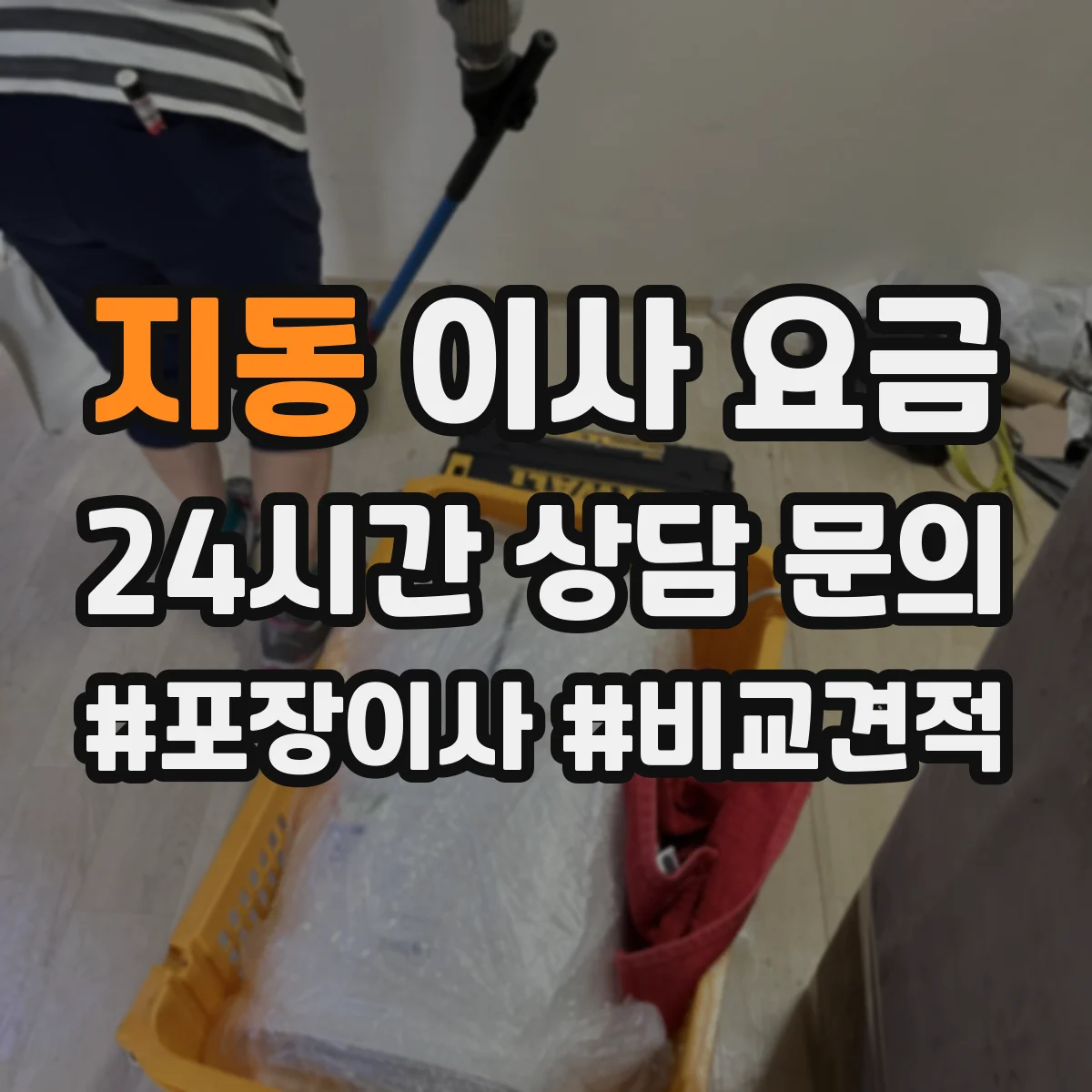 지동 이사 요금