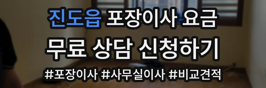 진도읍 포장이사 요금