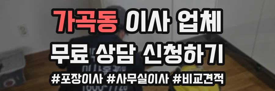 가곡동 이사 업체