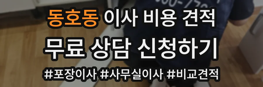 동호동 이사 비용 견적