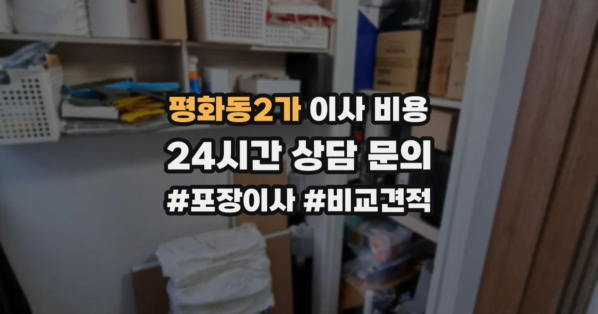 평화동2가 이사 비용