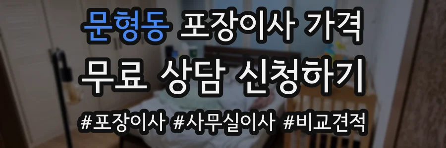 문형동 포장이사 가격