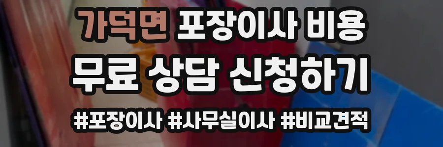 가덕면 포장이사 비용
