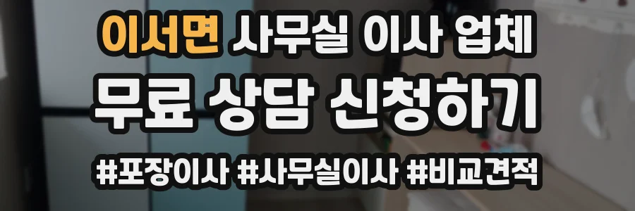 이서면 사무실 이사 업체