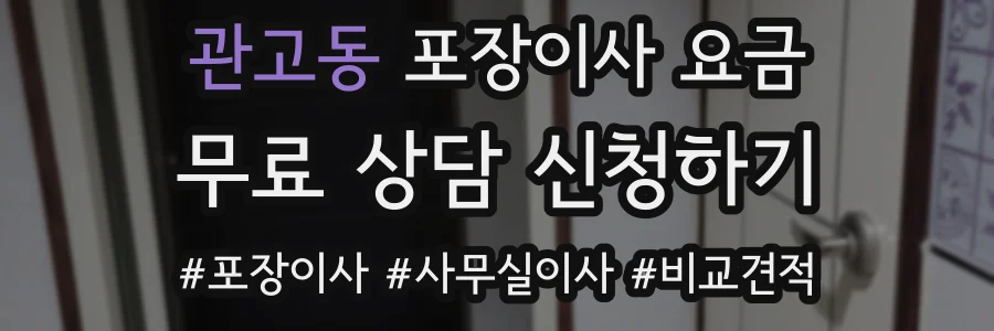 관고동 포장이사 요금