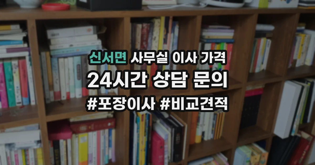 신서면 사무실 이사 가격