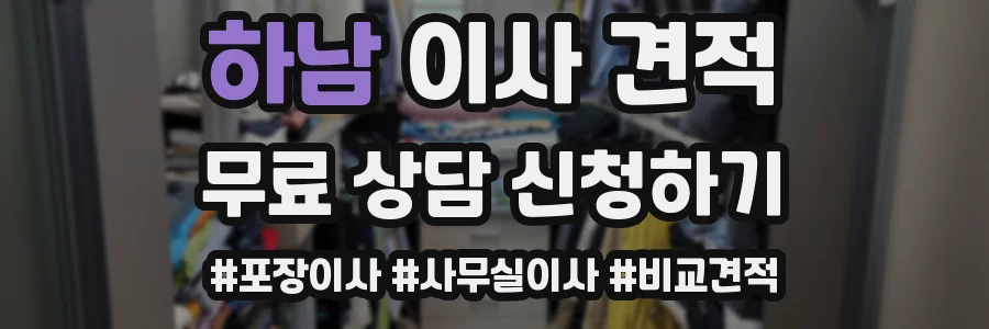 하남 이사 견적